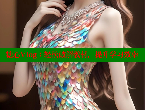 糖心Vlog：轻松破解教材，提升学习效率 糖心VLOG官方在线观看 第1张