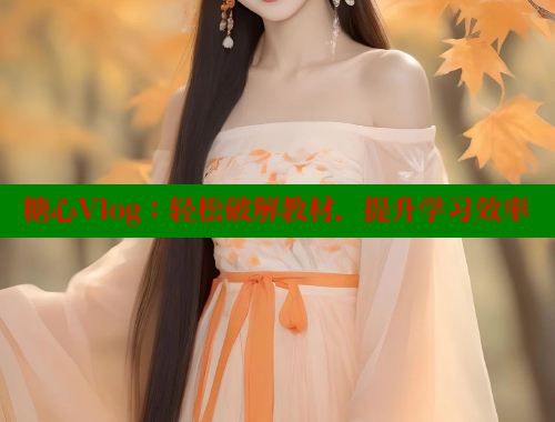 糖心Vlog：轻松破解教材，提升学习效率