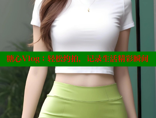 糖心Vlog：轻松约拍，记录生活精彩瞬间 糖心vlog网页版 第1张