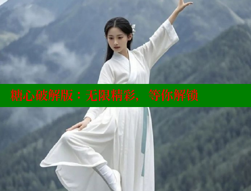 糖心破解版：无限精彩，等你解锁 糖心vlong官方网站 第2张