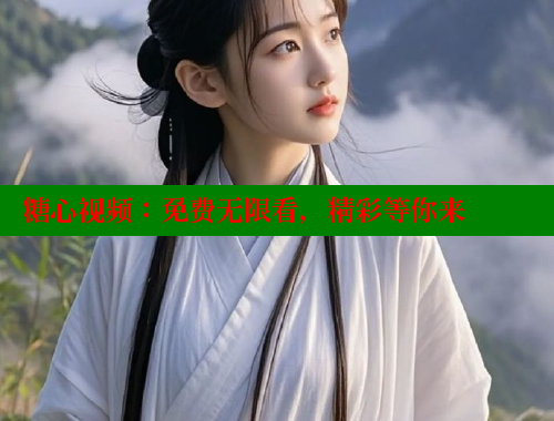 糖心视频：免费无限看，精彩等你来 糖心vlong官方网站 第2张