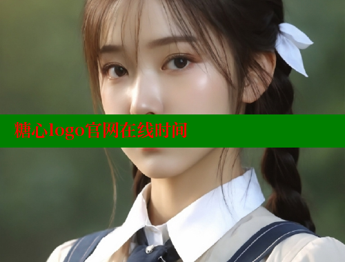 糖心logo官网在线时间 糖心Vlog 极品女神在线 第1张