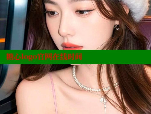 糖心logo官网在线时间