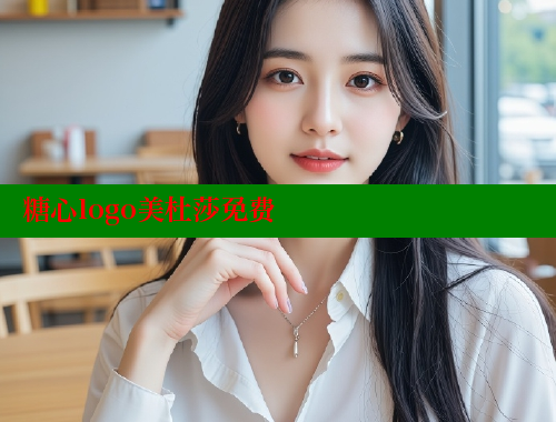 糖心logo美杜莎免费 糖心VLOG官方在线观看 第1张