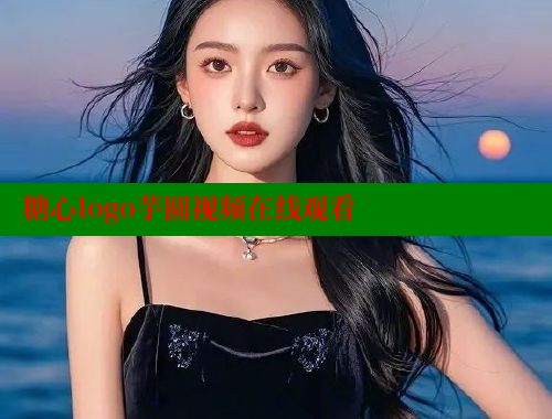 糖心logo芋圆视频在线观看 糖心vlog网页版 第1张