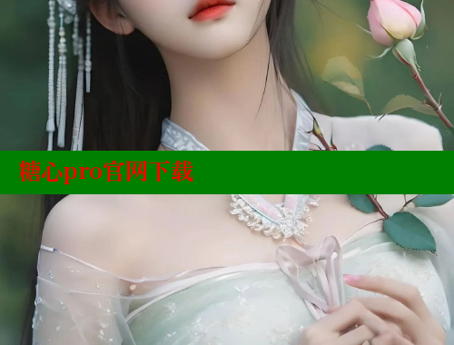 糖心pro官网下载