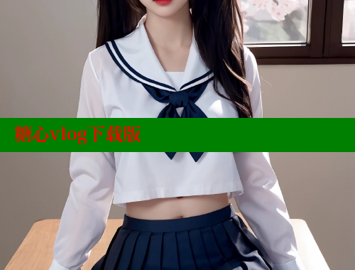 糖心vlog下载版 糖心Vlog 极品女神在线 第2张