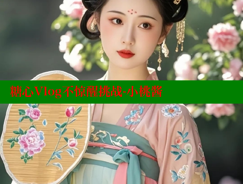 糖心Vlog不惊醒挑战-小桃酱