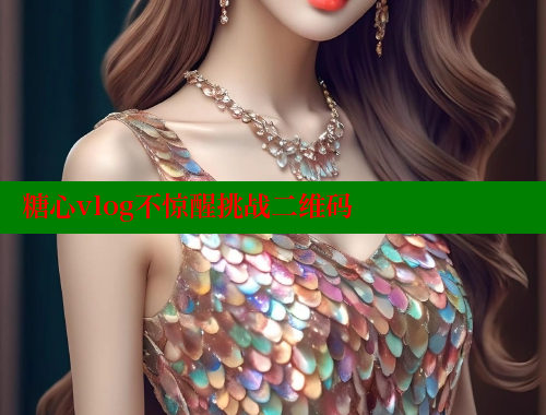 糖心vlog不惊醒挑战二维码