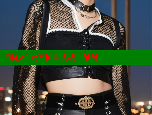 糖心vlog不惊醒挑战二维码 糖心Vlog 极品女神在线 第1张