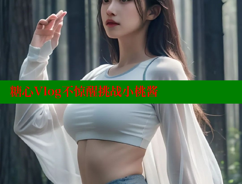 糖心Vlog不惊醒挑战小桃酱 糖心vlong官方网站 第1张