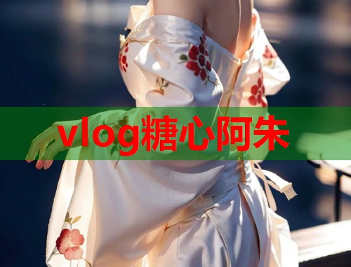 vlog糖心阿朱  第2张