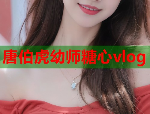 唐伯虎幼师糖心vlog  第1张