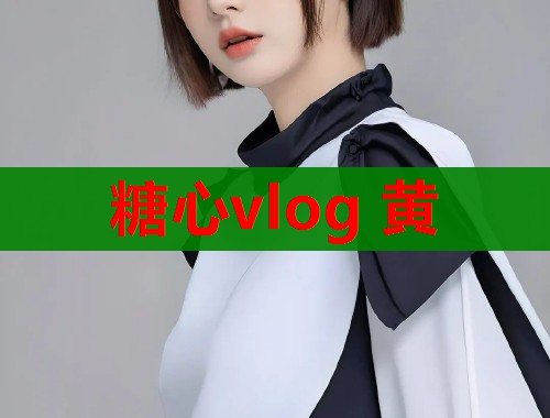 糖心vlog 黄