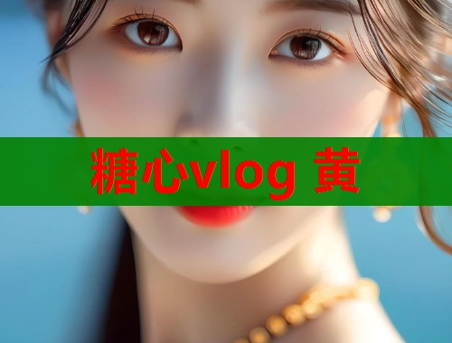 糖心vlog 黄  第2张