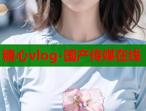 糖心vlog-国产传媒在线