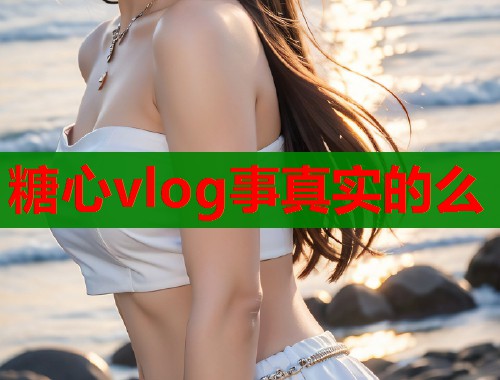 糖心vlog事真实的么  第2张