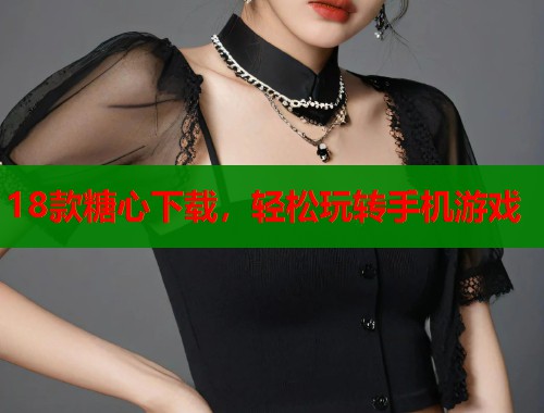 18款糖心下载，轻松玩转手机游戏  第2张