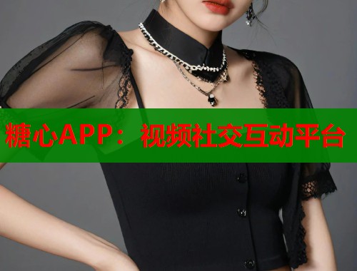 糖心APP：视频社交互动平台  第2张