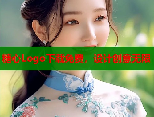 糖心Logo下载免费，设计创意无限