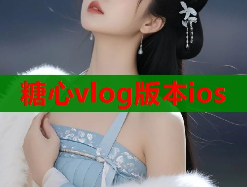 糖心vlog版本ios  第2张
