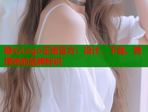 糖心Logo正版官方：设计、下载、管理您的品牌标识  第1张