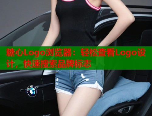 糖心Logo浏览器：轻松查看Logo设计，快速搜索品牌标志