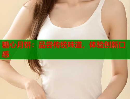 糖心月饼：品尝传统味道，体验创新口感  第2张