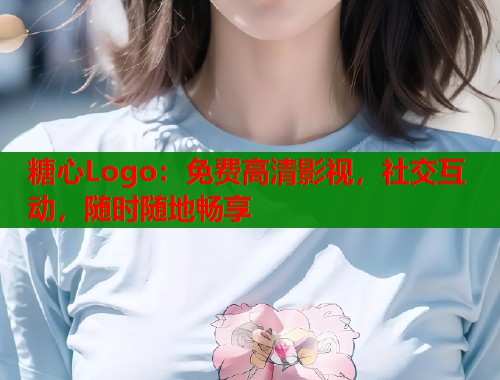 糖心Logo：免费高清影视，社交互动，随时随地畅享
