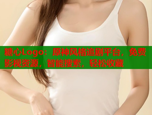 糖心Logo：原神风格追剧平台，免费影视资源，智能搜索，轻松收藏  第1张