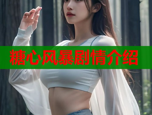 糖心风暴剧情介绍  第2张